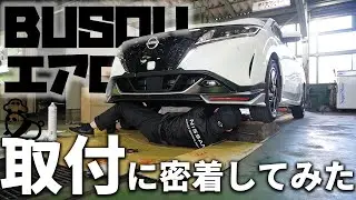 【エアロ取付】日産ノート にBUSOUエアロを取り付けてみた
