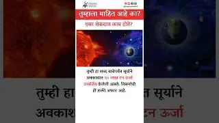 तुम्ही वाचताय तेवढ्यात सूर्य काय करतो? ☀️ | Facts Marathi