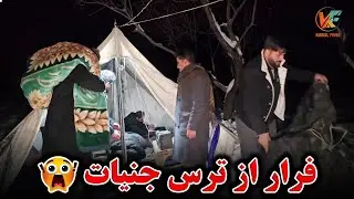 از ترس در نیم شب فرار کردیم - پایان کمپ برفی