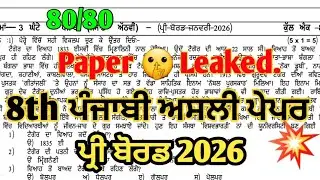 REAL 🤯 8th Class Punjabi Pre Board Paper 23 January 2026 | Class 8th Punjabi Pre Board Paper 2026