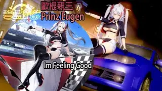 [Azur lane MMD] SSR Prinz Eugen Race queen (RQ L2DSkin Final Lap)｜Ryan.B&D-DAY-I&rsquo;m Feeling Good