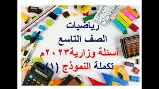 حل الاسئلة الوزارية 2023م  تكملة حل النموذج  1  الصف التاسع