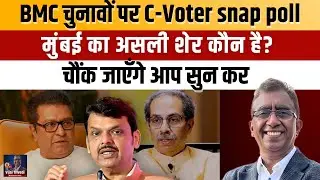 BMC Election: C-Voter Survey Shock | Mumbai का मेयर कौन बनेगा? Thackeray Brand War