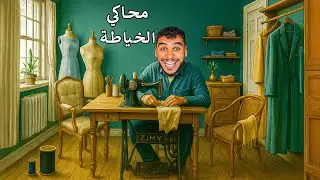 محاكي الخياطة || لعبة تحاكي المهنة الواقعية بكل التفاصيل 😍🔥 !! Tailor Simulator