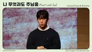 𝑷𝒓𝒂𝒊𝒔𝒆&𝑾𝒐𝒓𝒔𝒉𝒊𝒑 // 나 무엇과도 주님을 바꾸지 않으리 (2026.01.11)
