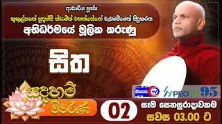 සදහම් විවරණ - ( චිත්තය ) - 2026.01.17 - 03.00 ප.ව. - Siyasa TV - Ep 02