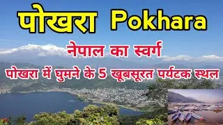 Top 5 Must-Visit Tourist Places in Pokhara, Nepal | Best Attractions & Travel Guide | Nepal Tourism