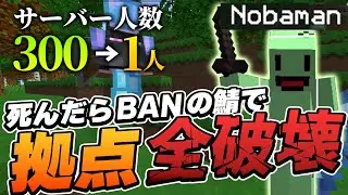 【マイクラ】死んだらBANの配信企画で拠点全部潰してみた【チャージ切り】