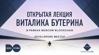 Виталик Бутерин Blockchain Developers Meetup  12 04 2017