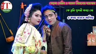 বেহুলা জেরিন ও নায়ক বিল্লালের যাত্রাগান । কে তুমি সুন্দরী কন্যা গো ও কন্যা বনেতে আসিয়া । Tm Multimed