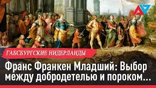 Франс Франкен Младший: Выбор между добродетелью и пороком