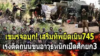 เขมรจ่อบุก! เสริมทัพยึดเนิน745 เร่งตัดถนนขนอาวุธเปิดศึกยก3