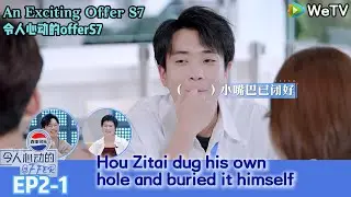 An Exciting Offer S7 EP2-1：Hou Zitai dug his own hole and buried it himself