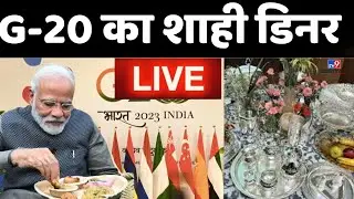 G-20 Summit Dinner Live News: ऐसा डिनर नहीं देखा होगा! | PM Modi | Biden | America | India