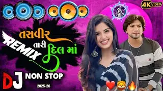  તસવીર તારી દિલ માં ||  Nonstop Remix Song 2026 || Trending Song Gujarati || Vikram Thakor #djremix 