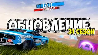 😱 ВСЁ что вы ДОЛЖНЫ ЗНАТЬ о НОВОМ ОБНОВЛЕНИИ в РОБЛОКС ДЖЕЙЛБРЕЙК
