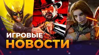 Marvel&rsquo;s Wolverine \\ RDR 2 \\ Death Stranding 2 На Пк \\ Fallout 5 \\ Игровые новости