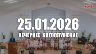 🔴 25.01.2026 Вечернее Богослужение