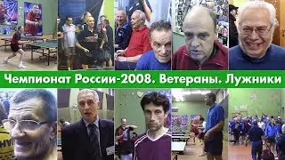 Матч-пойнт. Архив №5. Чемпионат России среди ветеранов-2008