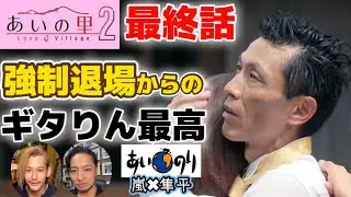 【あいの里2感動の最終回💕】友情？愛情？の狭間で出した答えが異なる2人😖ちょっと脱線しちゃったけどとにかく最高だった件。＃あいの里2＃あいの里＃あいのり＃恋愛