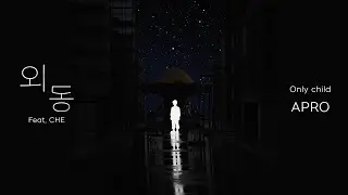 [Lyric Video] APRO 아프로 - 외동 (Feat. CHE)