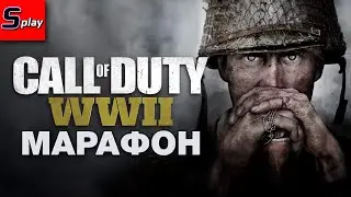 Марафон по Call of Duty - [18] - COD WWII