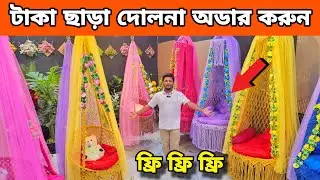 টাকা পয়সা ছাড়া দোলনা কিনুন 😱 ফ্রি ডেলিভারিতে সুতার তৈরি দোলনা ৩,৫০০ টাকায় || Dolna Price in BD 2024