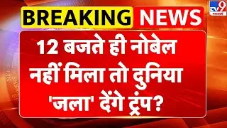 Breaking News: 12 बजते ही नोबेल नहीं मिला तो दुनिया 'जला' देंगे ट्रंप? | Trump on Greenland -TV9