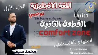 شرح Period 2 الوحدة الاولى من اللغة الانجليزية منهاج فلسطيني مع أ. محمد سيف الجزء الاول