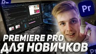 PREMIERE PRO ДЛЯ НОВИЧКОВ