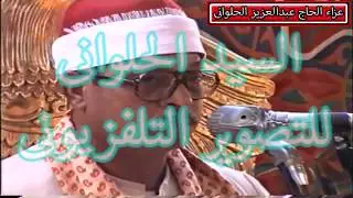 الشيخ السيد سعيد من عزاء الحاج عبدالعزيز الحلوانى الجزء الاول