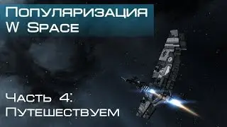 Популяризация W-space, Путешествуем