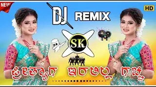 | ಪ್ರೀತ್ಯಾಗ ಇರಲಿಲ್ಲ ಗಚ್ಚಿ ಬೆಕಂತ ಹೊಗಿದಿ ಉರಿ ಹಚ್ಚಿ | dj remix Janapada song Kannada | Sudeep helavar 🎤