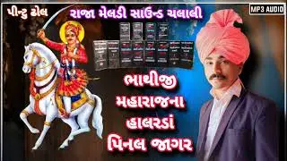 પિનલ જાગર ભાથીજી મહારાજના હાલરડાં પીન્ટુ ઢોલ 2024 રાજા મેલડી સાઉન્ડ