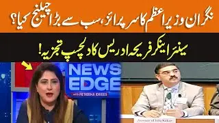 Fareeha Idrees Inside Analysis Over Anwar-ul-Haq Kakar As Caretaker PM | GNN