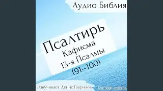 Псалом 91. Русский синодальный перевод.