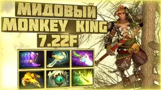 🐱&zwj;👤 ОСНОВЫ ИГРЫ НА MONKEY KING МИД DOTA 2 7.22f 💮 КРАТКО И ПОНЯТНО - Prod MYAYMUR 🐱&zwj;👤