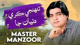 Tunjhi Kari Dunya Ja | Sindhi Song | Master Manzoor | Sindhi Saaz