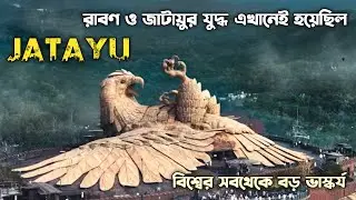 জটায়ুর ডানা কাটা হয় এখানেই | Jatayu Earth's Center | World's Largest Bird Sculpture