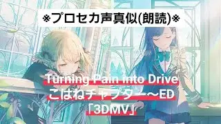 ※Project Sekai voice imitation (reading)※ Vivibas WL Turning Pain into Drive Kohane Chapter ~ End...
