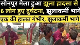 सोनपुर मेला हुआ झूला हादसा से 6 लोग हुए दुर्घटना, झूलाकर्मी भागे,बिना सुरक्षा जांच के चलता है झुला।