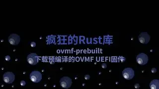 疯狂的Rust库：ovmf-prebuilt 下载预编译的OVMF UEFI固件