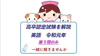 【高卒認定試験 令和元年 英語5問をじっくり考える】隙間時間でやってみた！