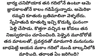 కోడలు చేస్తున్న అవమానాలు ఆయన మనసును ఎంతలా బాధపెట్టినా మౌనంగా భరించారు కానీ చివరికి! l telugu stories
