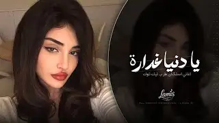 يا دنيا غدارة - غربل يا غربالي زين | اغاني استكنان طرب تيك توك | مطلوبه اكثر شيء .