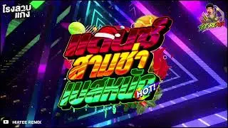 เพลงแดนช์(How Long)สามช่า เบสหนัก คัดมาแล้ว 2026 เพราะๆ ฟังเพลินv.8| HIATEE REMIX