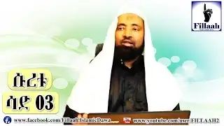 የቁርዓን ትንታኔ ሱረቱ ሳድ #03 | ሼህ መሀመድ ሀሚዲን
