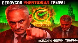 «СИДИ И МОЛЧИ!» — БЕЛОУСОВ ПУБЛИЧНО РАСТОПТАЛ ГРЕФА! ЗАЛ ЗАМЕР В УЖАСЕ!