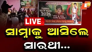 🔴Live | ସାମ୍ନାକୁ ଆସିଲେ ସାରଥୀ... | Sarathi Followers Gather Again on New Year | Odisha TV | OTV
