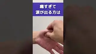 首こり激痛、ツボ押し